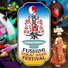 〔掲載店情報〕妖怪酒バル ~FUSHIMI YOKAI SAKE FESTIVAL~