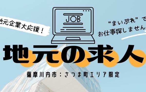 【薩摩川内市・さつま町】まいぷれ求人　あなたの地元で