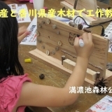 満濃池森林公園　国産と香川県産木材で工作教室