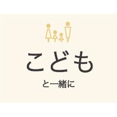 子どもと楽しむ