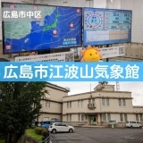 【広島市江波山気象館】全国でも珍しいお天気の博物館