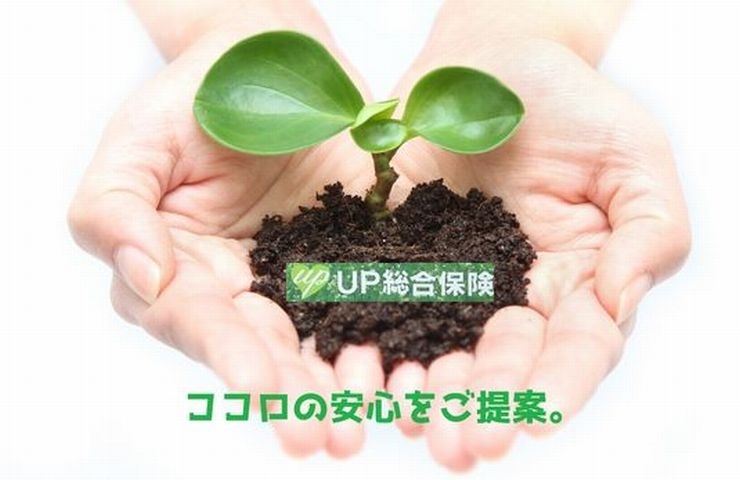 「UP総合保険」見つけましょう　あなたサイズの保険をご一緒に