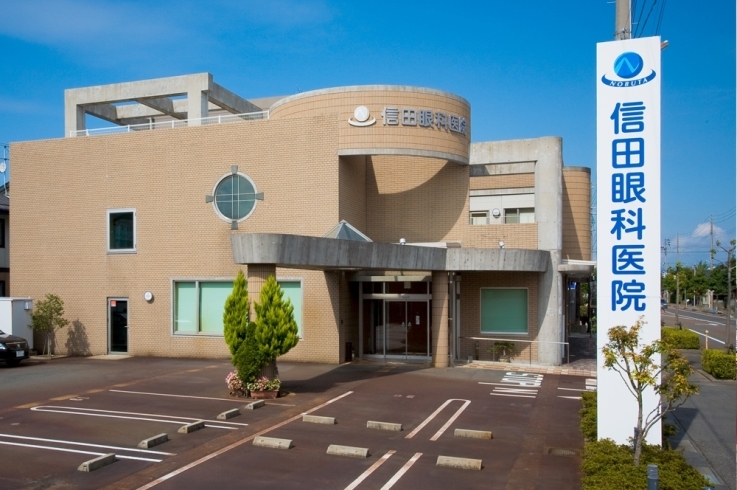 「信田眼科医院」最新で最良の医療技術を、地域の患者様にお届けいたします！