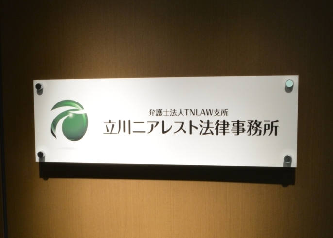 「立川ニアレスト法律事務所」立川駅の目の前にある法律事務所です