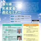 香川県気候変動適応セミナー
