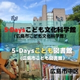 【5‐Days こども文化科学館＆5-Daysこども図書館】体験しながら科学を学べる！