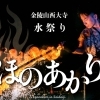【西大寺観音院】2025年 水祭り