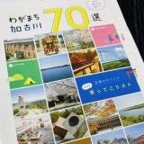 【わがまち加古川70選】「厄神エリア」のご紹介！！