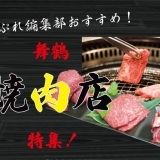 【舞鶴で焼肉】舞鶴焼肉店おすすめ特集♪