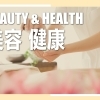 美容・健康クーポン