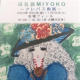 2023年1月６（金）～28（土）　田名瀬MIYOKOクレパス画展