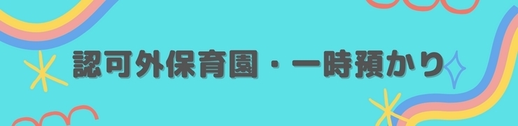 認証保育所以外の認可外保育園です。