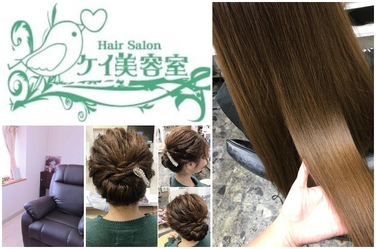 「ケイ美容室」なりたい自分は一つじゃない！　ヘアケアもおまかせください！