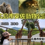 【広島市安佐動物公園】