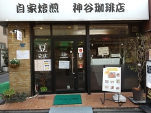 自家焙煎 神谷珈琲店