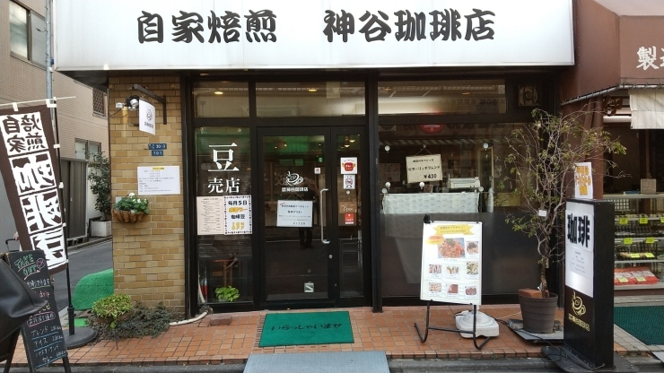 「自家焙煎 神谷珈琲店」おいしい自家焙煎珈琲でくつろぎのひと時を