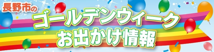 2018ゴールデンウィークおでかけ情報