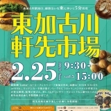 ５回目の「東加古川軒先市場」が開催されました！！【2024年2月25日】