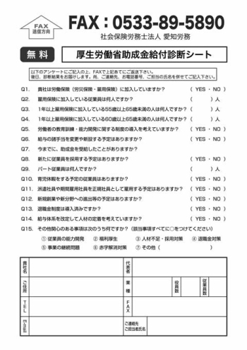 厚生労働省助成金給付診断シート「社会保険労務士法人 愛知労務」