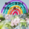 【磯子区・金沢区☆お役立ち情報☆】梅雨を楽しみ快適に過ごすためのお役立ち情報