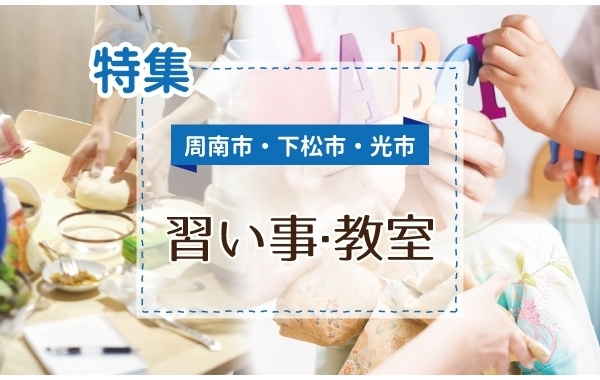 【習い事・教室特集】　周南市・下松市・光市でおすすめ習い事・教室まとめ