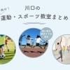 体を動かす楽しさを、未来のチカラに!「川口の子ども向け運動・スポーツ教室」