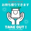 テイクアウト特集!