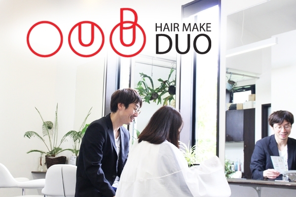 「HAIR MAKE DUO」ご希望のヘアスタイルに！　カウンセリング時間を大事にします♪