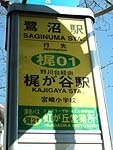 鷺沼駅<br>