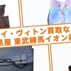 2026年最新|ルイ・ヴィトン買取なら大黒屋 東武練馬イオン前店へ!相場高騰中の今が売りどきな理由を店長に伺いました