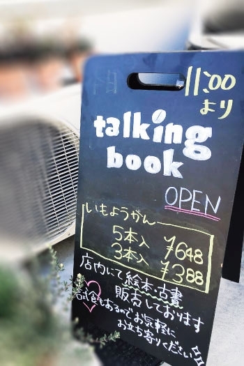 手書きの看板を目印にお越しください。「おいもとほん talking book（トーキングブック）」