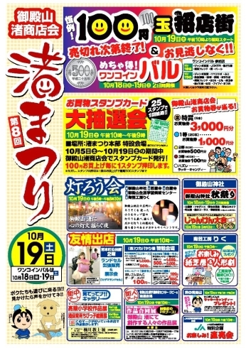 「10月19日（土）は　100円玉招店街！　〈御殿山渚商店会〉」