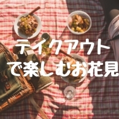 川崎市内でお花見に行くついでにテイクアウトができるお店特集