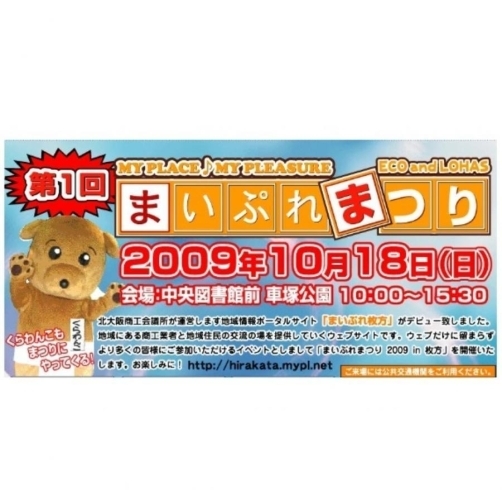 「いよいよ 本日開催「第一回　まいぷれまつり in 枚方」！！2009年10月18日
」