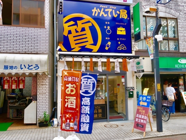 「質屋かんてい局 亀有店」取り立てなしの安心貸付！　質預かりをご利用になってみませんか？