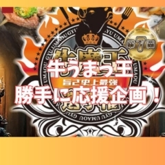 第7回牛魔王を勝手に応援企画!!実食レポートつき