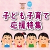 【あかがねポイント子ども子育て応援特集】子育て用品もあかがねポイントでお得に!