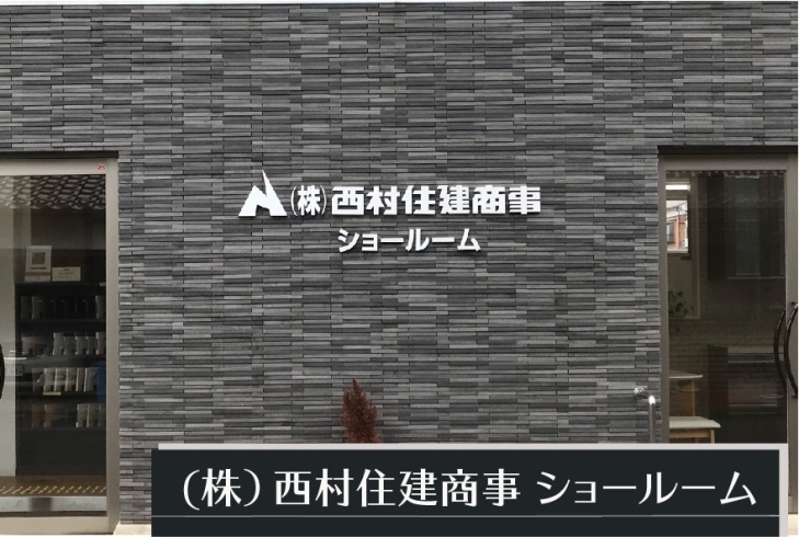 「株式会社西村住建商事」『お客様第一の経営』これからもよりよい暮らしを追求します。