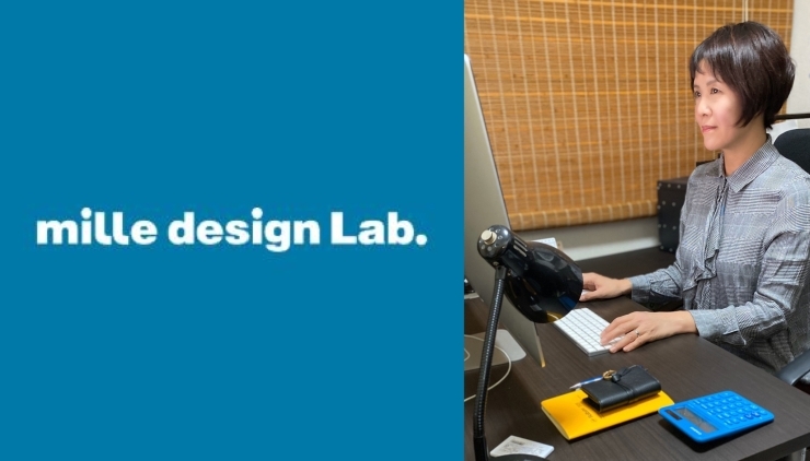 「mille design Lab.」楽しく、発想豊かに♪　スピーディーで丁寧なデザイナーです！