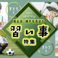 明石市・神戸市西区でおすすめの習い事・レッスン教室まとめ【2026年】