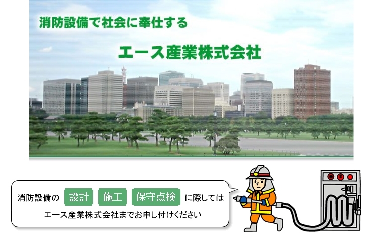 「エース産業株式会社」水戸の地震・火災に！　消防設備は『エース産業』にお任せください