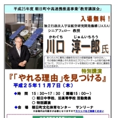 朝日町中高連携推進事業「川口淳一郎氏教育講演会」