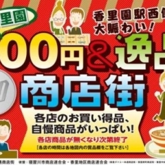 2013年10月26日(土)　京阪香里園駅前　１００円＆逸品商店街　開催！！