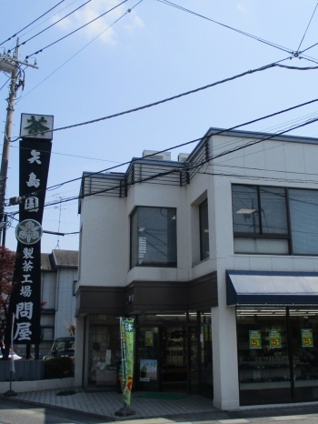 本店外観、高い看板が目印です。「株式会社矢島園」