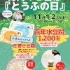 【イベント情報】柿田川湧水の道 毎月12日は「とうふの日」(2025/12/12)