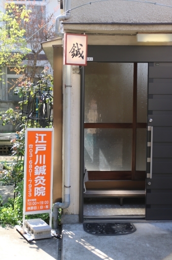 閑静な住宅街にある、こじんまりとした鍼灸院です「江戸川鍼灸院」