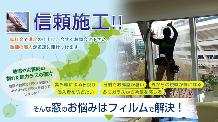 「株式会社リネスト 窓フィルム事業部」窓のお悩みはフィルムで解決！　低料金で満足の仕上げ！