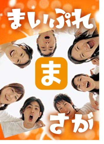 「まいぷれ佐賀編集部」佐賀の情報をお届け♪　地元に愛される情報サイトです。