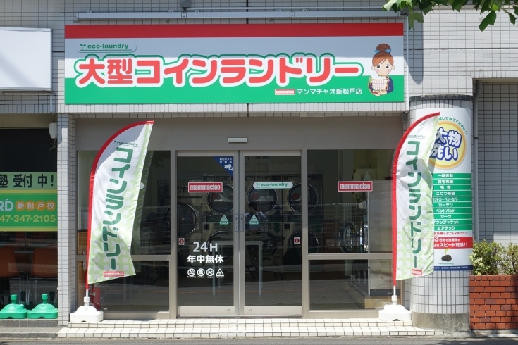 「mammaciao（マンマチャオ）新松戸店」大きい洗濯物もお任せ！　環境に優しいエココインランドリー！