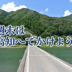 【2018年9～10月】高知おすすめイベント情報